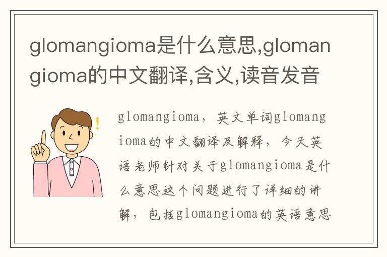 glomangioma是什么意思,glomangioma的中文翻译,含义,读音发音,用法,造句,参考例句