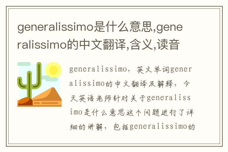 generalissimo是什么意思,generalissimo的中文翻译,含义,读音发音,用法,造句,参考例句