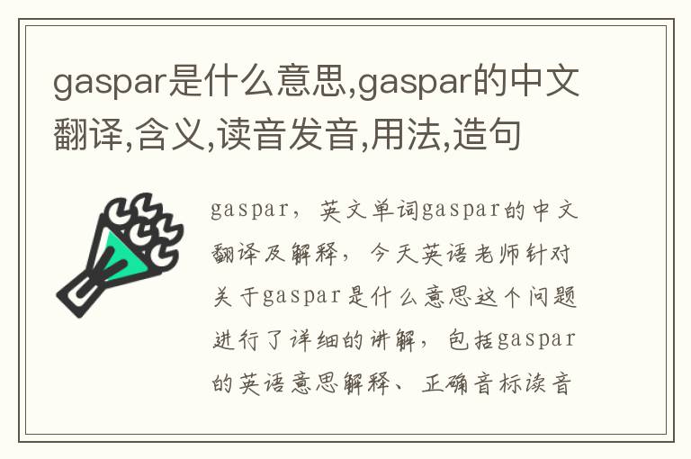 gaspar是什么意思,gaspar的中文翻译,含义,读音发音,用法,造句,参考例句