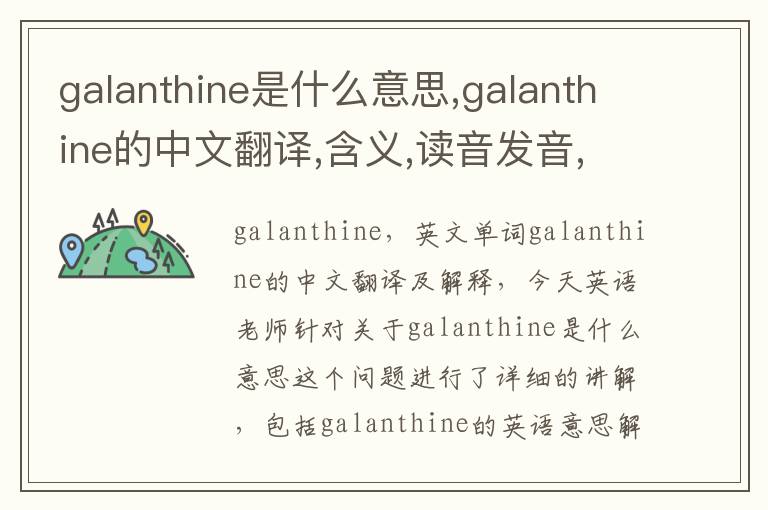 galanthine是什么意思,galanthine的中文翻译,含义,读音发音,用法,造句,参考例句