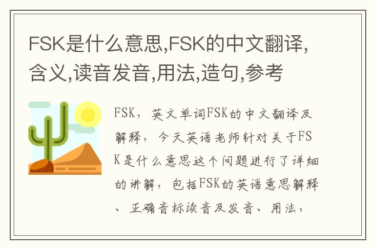 FSK是什么意思,FSK的中文翻译,含义,读音发音,用法,造句,参考例句