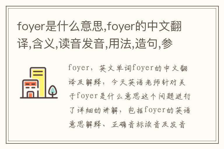 foyer是什么意思,foyer的中文翻译,含义,读音发音,用法,造句,参考例句