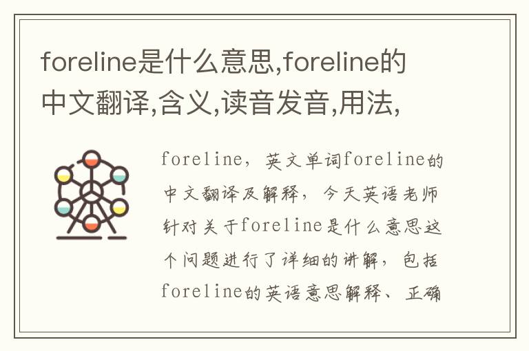 foreline是什么意思,foreline的中文翻译,含义,读音发音,用法,造句,参考例句