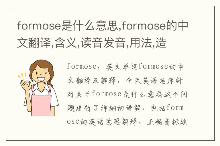 formose是什么意思,formose的中文翻译,含义,读音发音,用法,造句,参考例句