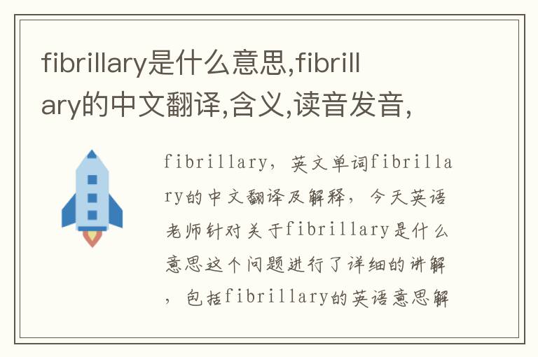 fibrillary是什么意思,fibrillary的中文翻译,含义,读音发音,用法,造句,参考例句