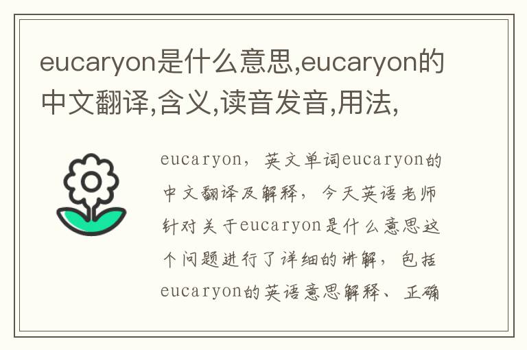 eucaryon是什么意思,eucaryon的中文翻译,含义,读音发音,用法,造句,参考例句