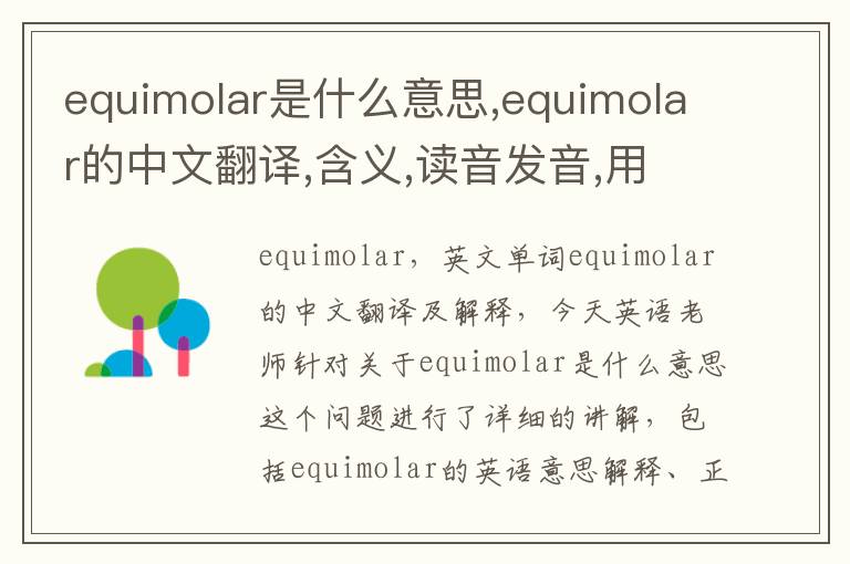 equimolar是什么意思,equimolar的中文翻译,含义,读音发音,用法,造句,参考例句