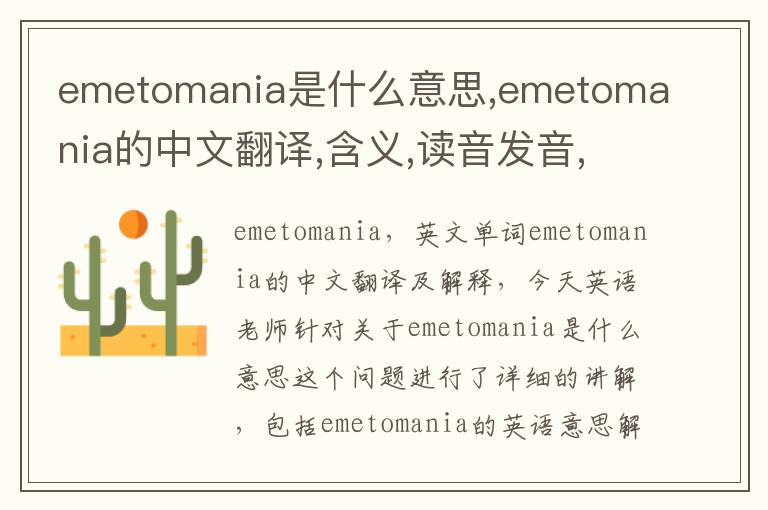 emetomania是什么意思,emetomania的中文翻译,含义,读音发音,用法,造句,参考例句