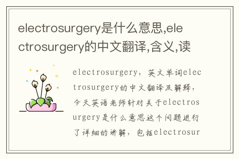 electrosurgery是什么意思,electrosurgery的中文翻译,含义,读音发音,用法,造句,参考例句