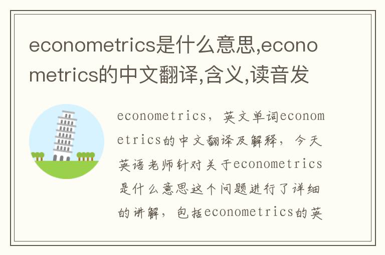 econometrics是什么意思,econometrics的中文翻译,含义,读音发音,用法,造句,参考例句