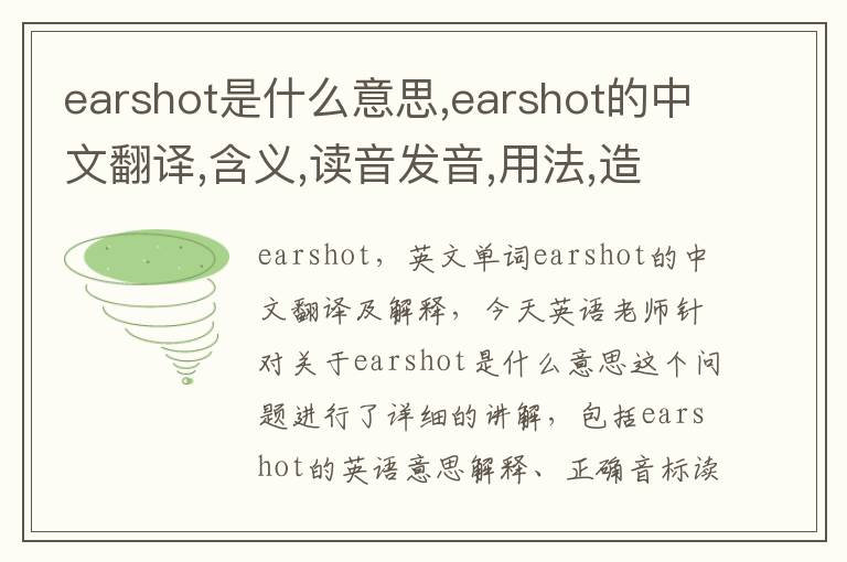 earshot是什么意思,earshot的中文翻译,含义,读音发音,用法,造句,参考例句