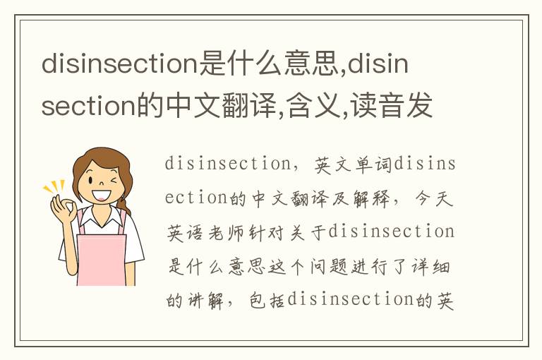 disinsection是什么意思,disinsection的中文翻译,含义,读音发音,用法,造句,参考例句