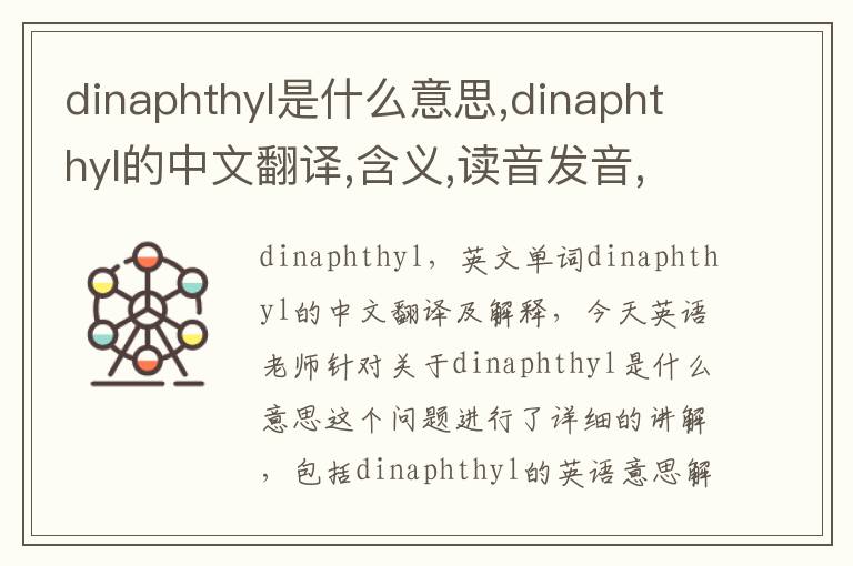 dinaphthyl是什么意思,dinaphthyl的中文翻译,含义,读音发音,用法,造句,参考例句