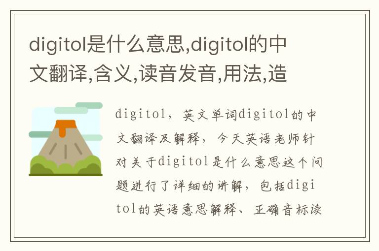 digitol是什么意思,digitol的中文翻译,含义,读音发音,用法,造句,参考例句