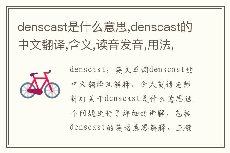 denscast是什么意思,denscast的中文翻译,含义,读音发音,用法,造句,参考例句