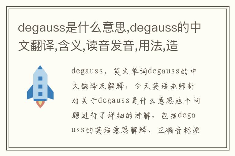 degauss是什么意思,degauss的中文翻译,含义,读音发音,用法,造句,参考例句