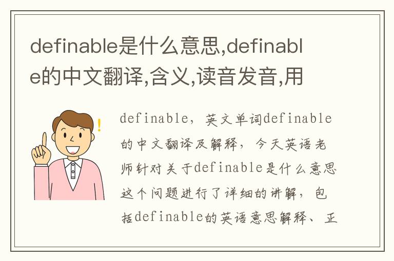 definable是什么意思,definable的中文翻译,含义,读音发音,用法,造句,参考例句