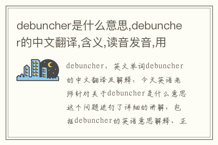 debuncher是什么意思,debuncher的中文翻译,含义,读音发音,用法,造句,参考例句