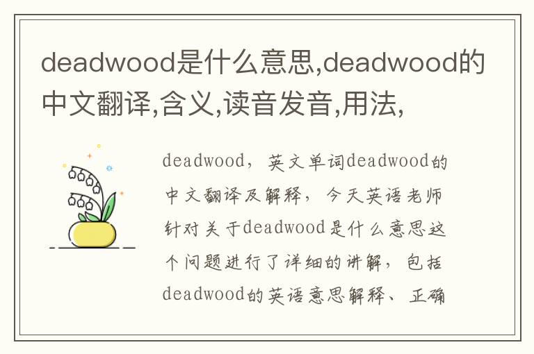 deadwood是什么意思,deadwood的中文翻译,含义,读音发音,用法,造句,参考例句