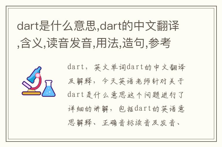 dart是什么意思,dart的中文翻译,含义,读音发音,用法,造句,参考例句