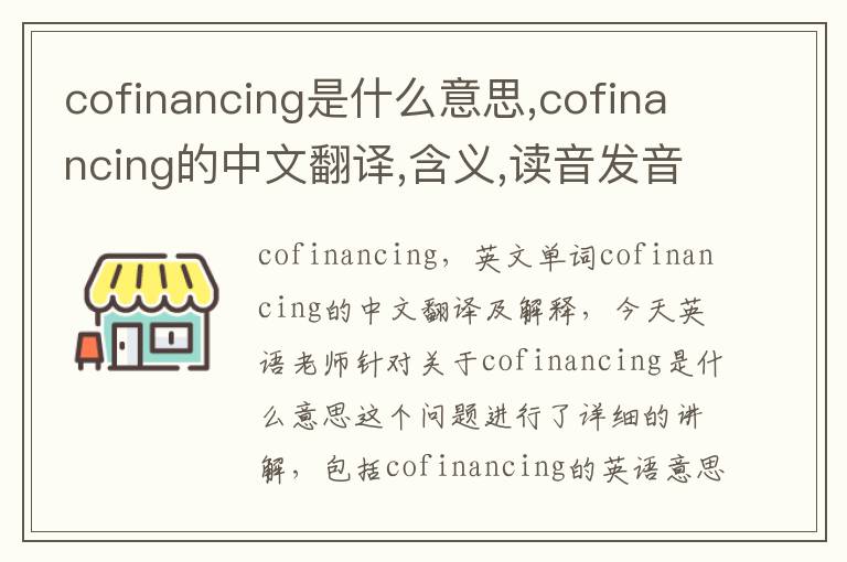 cofinancing是什么意思,cofinancing的中文翻译,含义,读音发音,用法,造句,参考例句