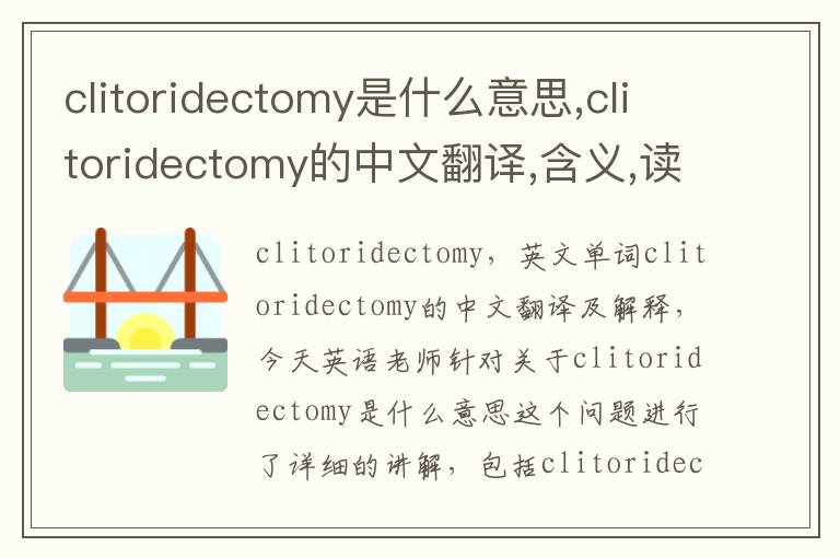 clitoridectomy是什么意思,clitoridectomy的中文翻译,含义,读音发音,用法,造句,参考例句