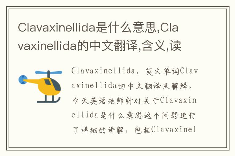 Clavaxinellida是什么意思,Clavaxinellida的中文翻译,含义,读音发音,用法,造句,参考例句