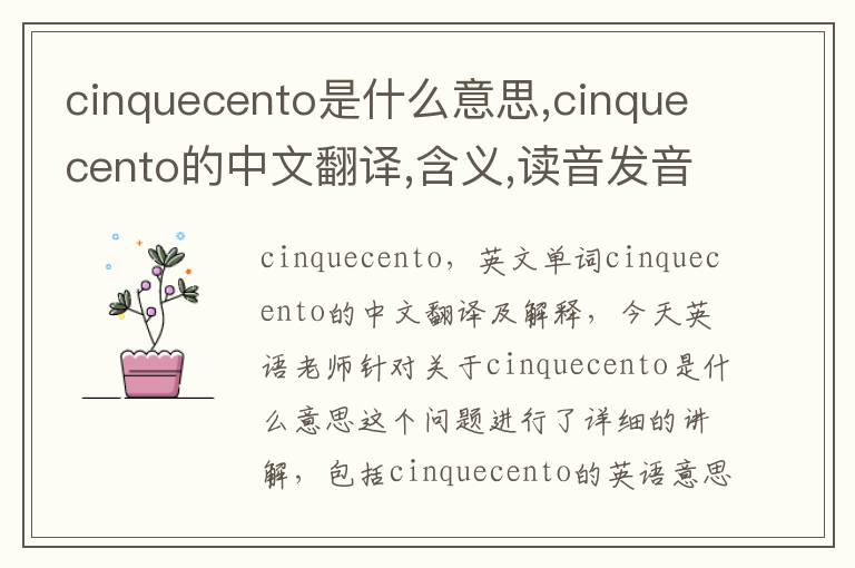 cinquecento是什么意思,cinquecento的中文翻译,含义,读音发音,用法,造句,参考例句