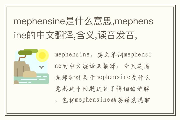 mephensine是什么意思,mephensine的中文翻译,含义,读音发音,用法,造句,参考例句