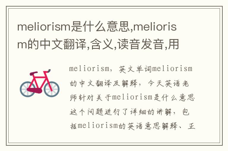 meliorism是什么意思,meliorism的中文翻译,含义,读音发音,用法,造句,参考例句