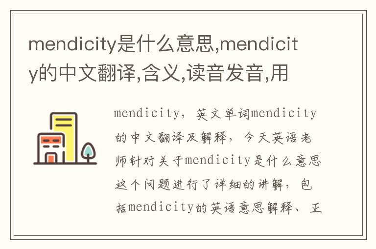 mendicity是什么意思,mendicity的中文翻译,含义,读音发音,用法,造句,参考例句