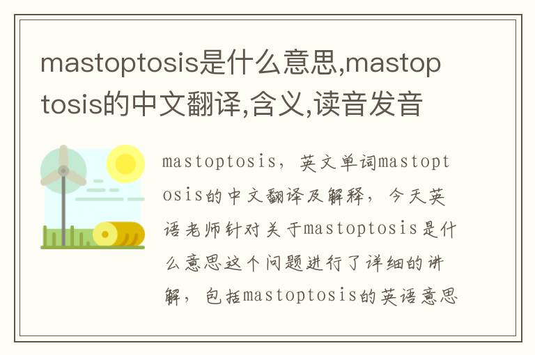 mastoptosis是什么意思,mastoptosis的中文翻译,含义,读音发音,用法,造句,参考例句