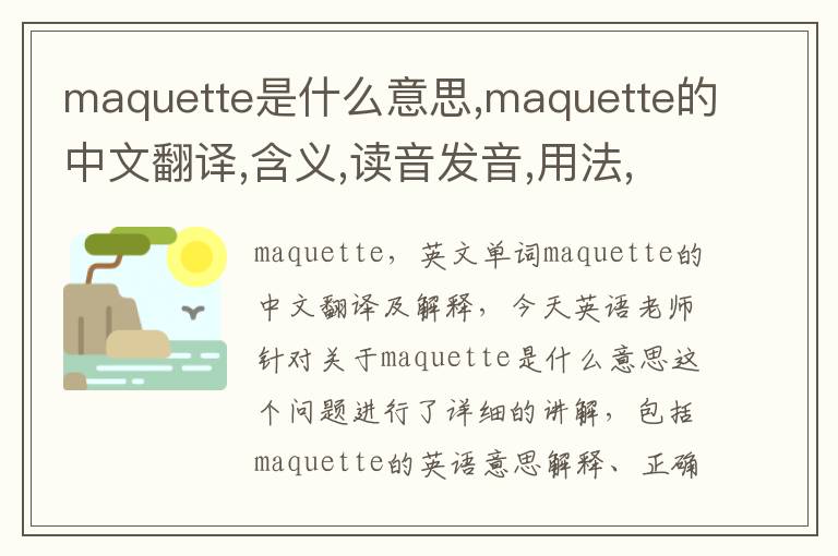 maquette是什么意思,maquette的中文翻译,含义,读音发音,用法,造句,参考例句