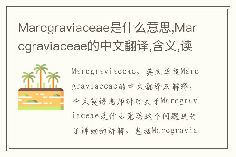 Marcgraviaceae是什么意思,Marcgraviaceae的中文翻译,含义,读音发音,用法,造句,参考例句