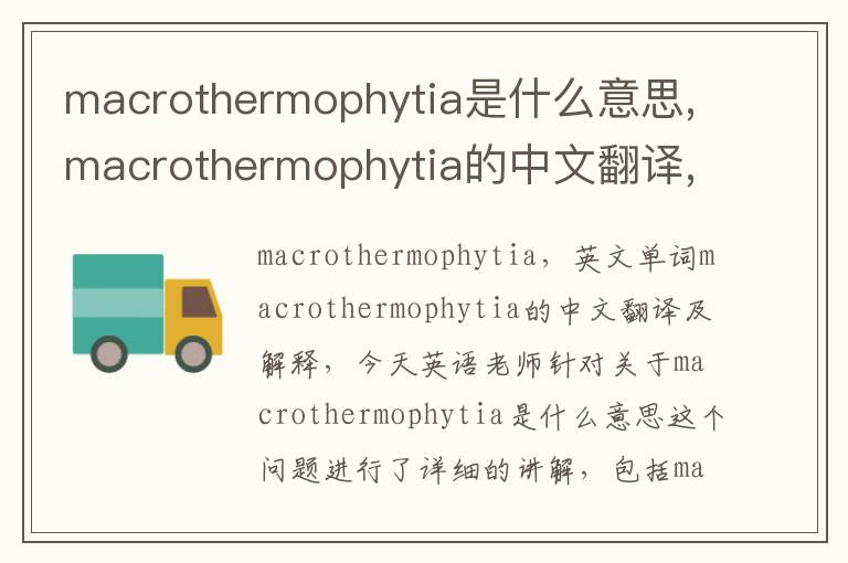 macrothermophytia是什么意思,macrothermophytia的中文翻译,含义,读音发音,用法,造句,参考例句