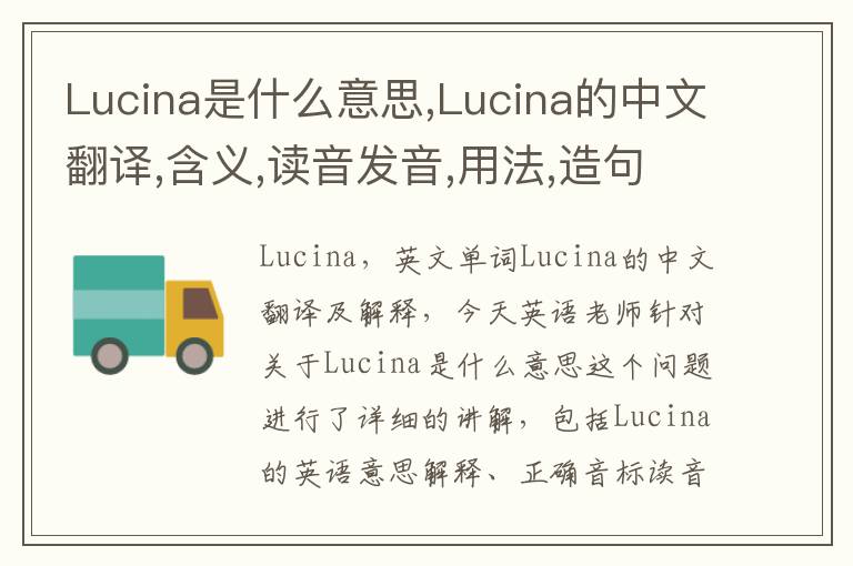 Lucina是什么意思,Lucina的中文翻译,含义,读音发音,用法,造句,参考例句