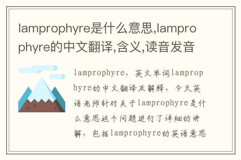 lamprophyre是什么意思,lamprophyre的中文翻译,含义,读音发音,用法,造句,参考例句