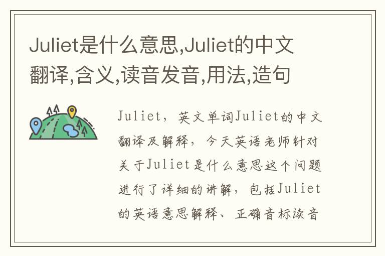 Juliet是什么意思,Juliet的中文翻译,含义,读音发音,用法,造句,参考例句