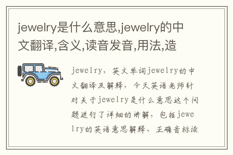 jewelry是什么意思,jewelry的中文翻译,含义,读音发音,用法,造句,参考例句