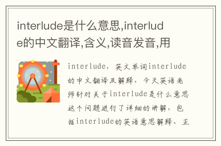 interlude是什么意思,interlude的中文翻译,含义,读音发音,用法,造句,参考例句