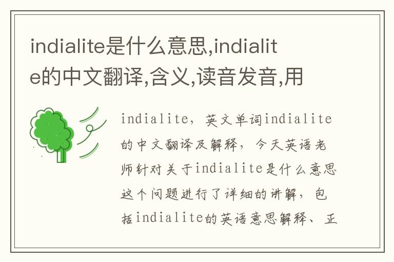 indialite是什么意思,indialite的中文翻译,含义,读音发音,用法,造句,参考例句