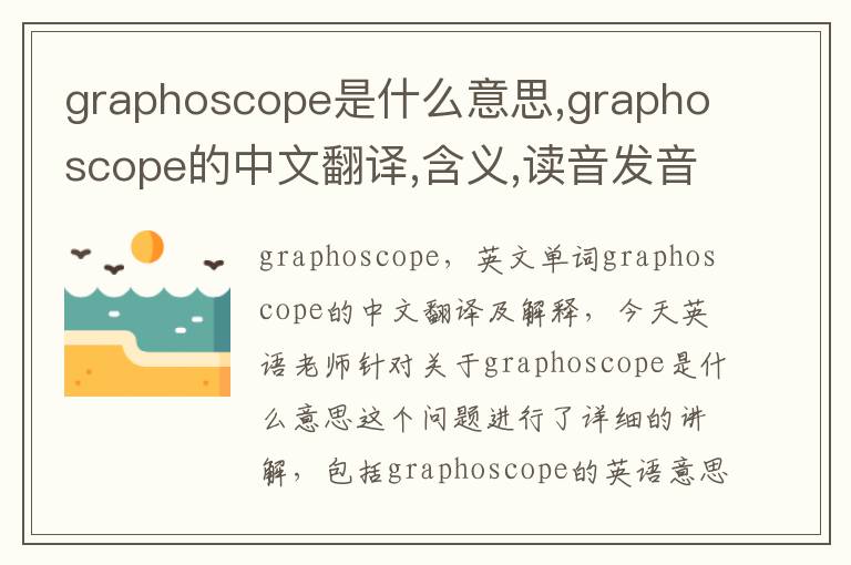 graphoscope是什么意思,graphoscope的中文翻译,含义,读音发音,用法,造句,参考例句