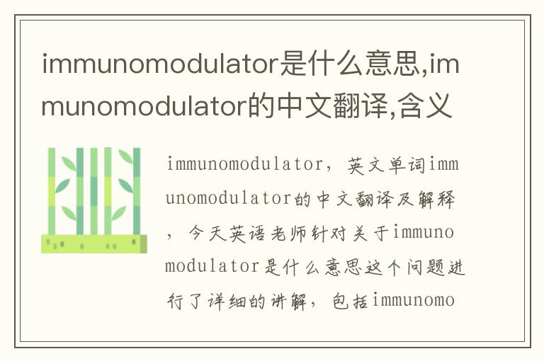 immunomodulator是什么意思,immunomodulator的中文翻译,含义,读音发音,用法,造句,参考例句