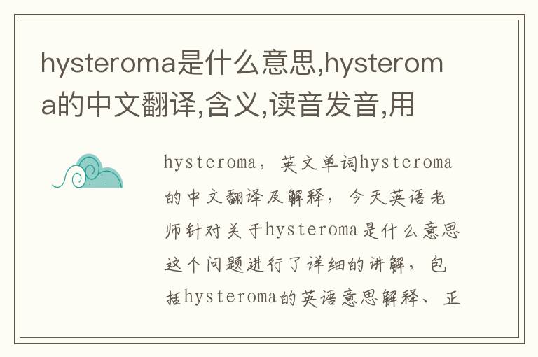 hysteroma是什么意思,hysteroma的中文翻译,含义,读音发音,用法,造句,参考例句