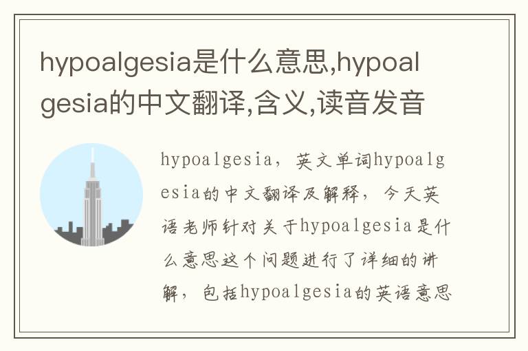 hypoalgesia是什么意思,hypoalgesia的中文翻译,含义,读音发音,用法,造句,参考例句