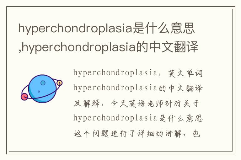 hyperchondroplasia是什么意思,hyperchondroplasia的中文翻译,含义,读音发音,用法,造句,参考例句