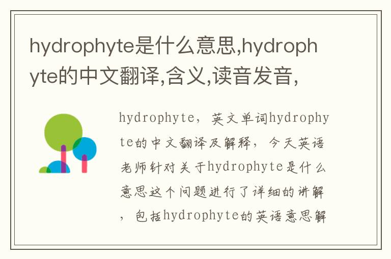 hydrophyte是什么意思,hydrophyte的中文翻译,含义,读音发音,用法,造句,参考例句