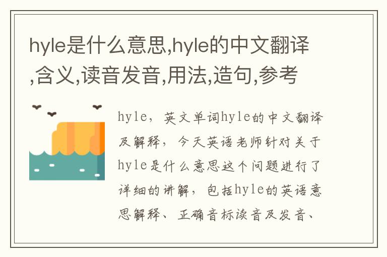 hyle是什么意思,hyle的中文翻译,含义,读音发音,用法,造句,参考例句