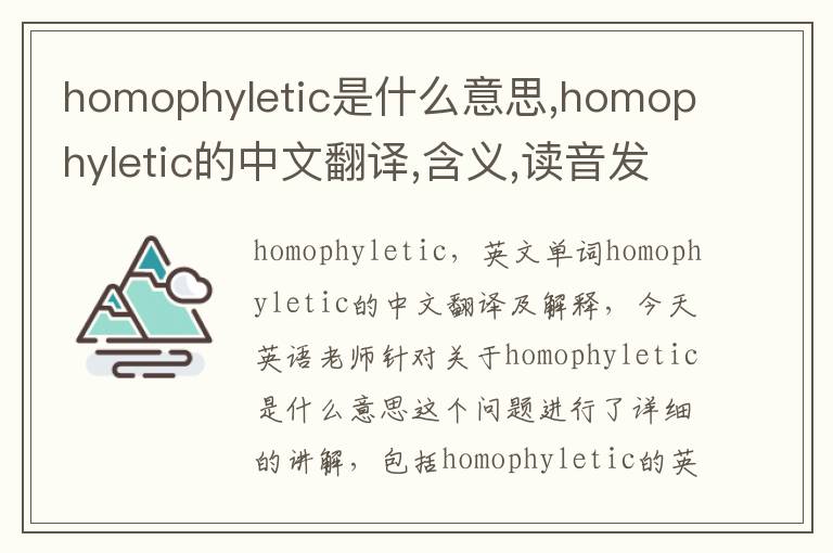 homophyletic是什么意思,homophyletic的中文翻译,含义,读音发音,用法,造句,参考例句