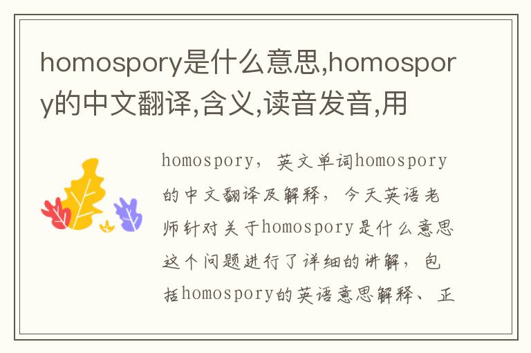 homospory是什么意思,homospory的中文翻译,含义,读音发音,用法,造句,参考例句